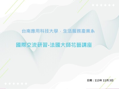 國際交流：法國花藝大師研習圖片