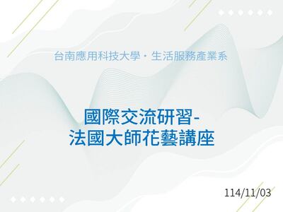 國際交流:法國花藝大師研習圖片