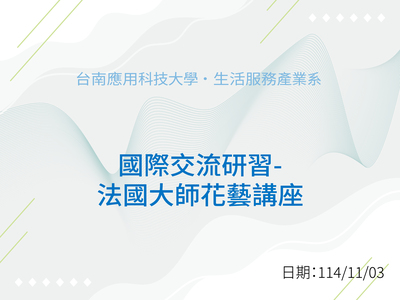 國際交流:法國花藝大師研習圖片