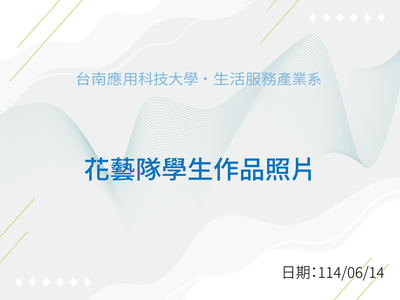 花藝隊 113-2學期 作品圖片