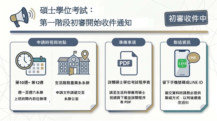 碩士學位考試：第一階段初審開始收件通知圖片