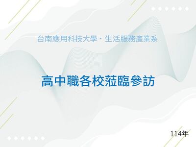 高中職14校蒞臨參訪圖片