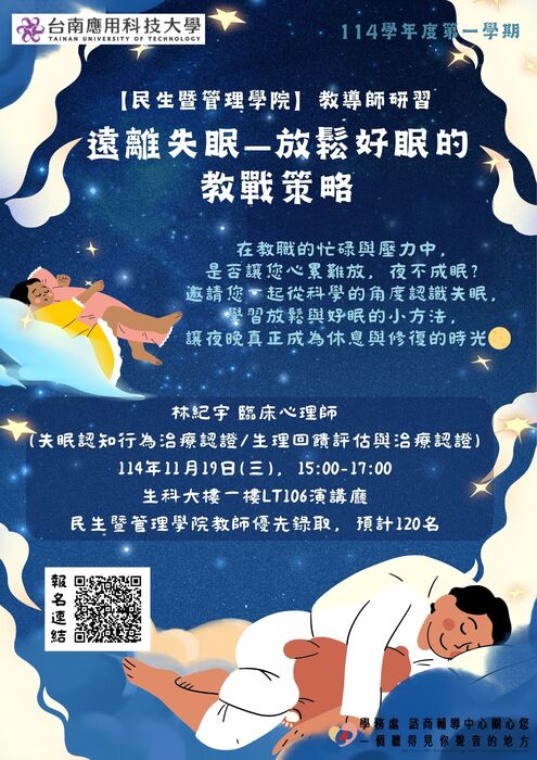 【公告】114-1【民生暨管理學院】114.11.9 (三）教導師研習宣傳海報圖片