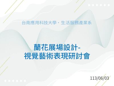 蘭花展場設計之視覺藝術表現研討會 113.6.3圖片