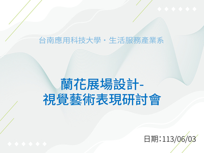 蘭花展場設計之視覺藝術表現研討會 113.6.3圖片