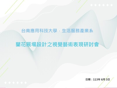 蘭花展場設計之視覺藝術表現研討會 113.6.3圖片