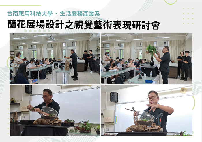 蘭花展場設計之視覺藝術表現研討會 113.6.3圖片