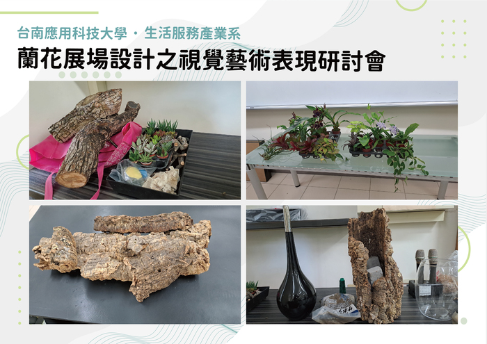 蘭花展場設計之視覺藝術表現研討會 113.6.3圖片