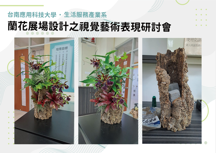 蘭花展場設計之視覺藝術表現研討會 113.6.3圖片