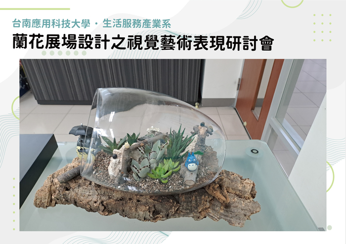 蘭花展場設計之視覺藝術表現研討會 113.6.3圖片