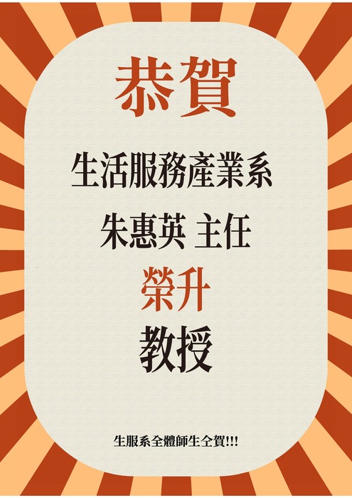 【恭賀】114學年度第2學期本系朱惠英主任榮升教授圖片
