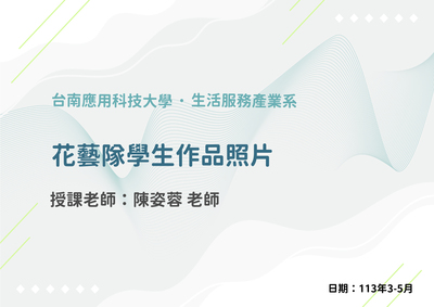 花藝隊 作品圖片