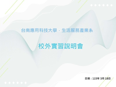 校外實習說明會圖片