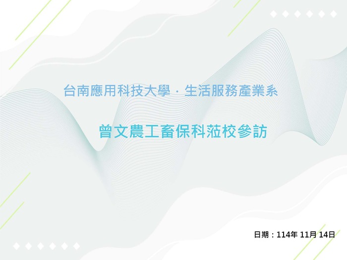 曾文農工畜保科蒞校參訪圖片