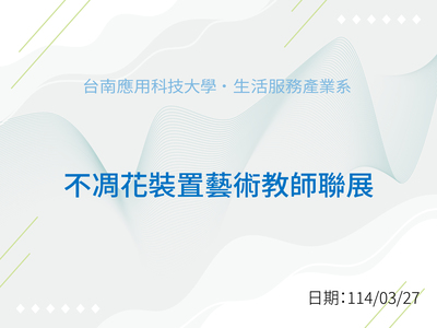 不凋花裝置藝術教師聯展圖片