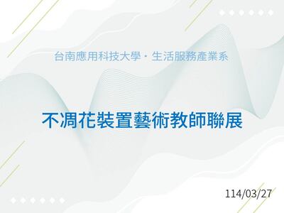 不凋花裝置藝術教師聯展圖片