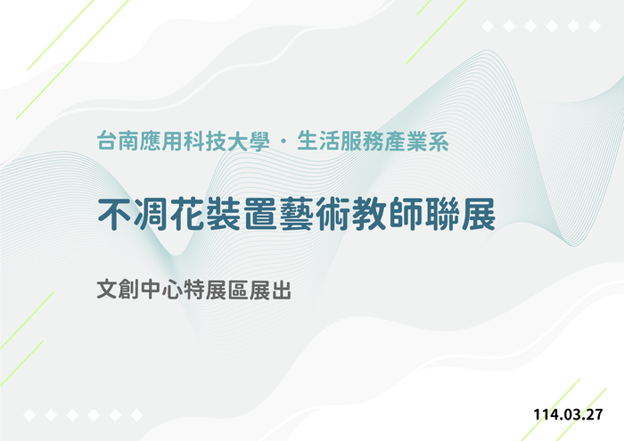 不凋花裝置藝術教師聯展圖片