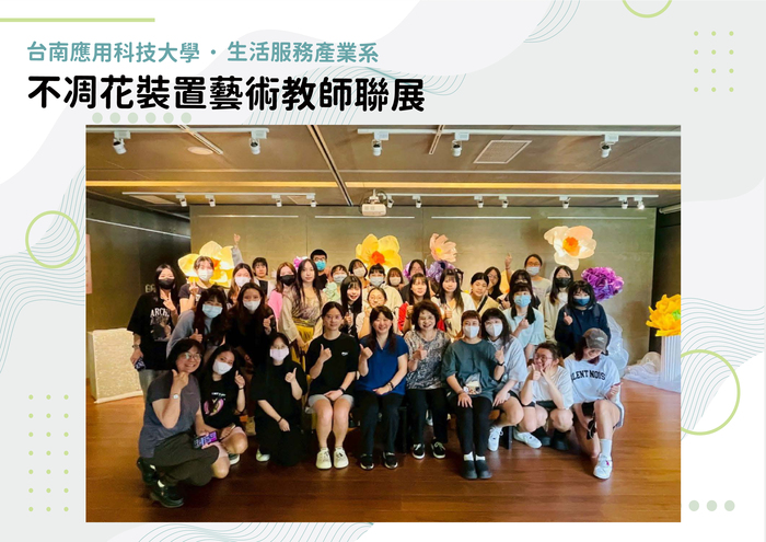 不凋花裝置藝術教師聯展圖片