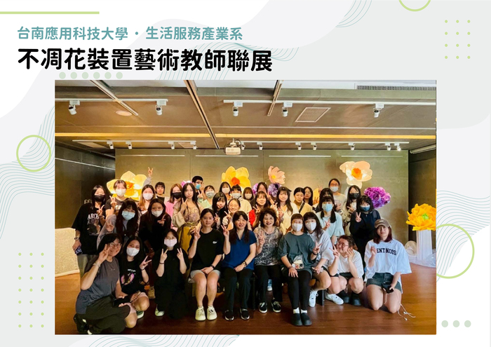 不凋花裝置藝術教師聯展圖片