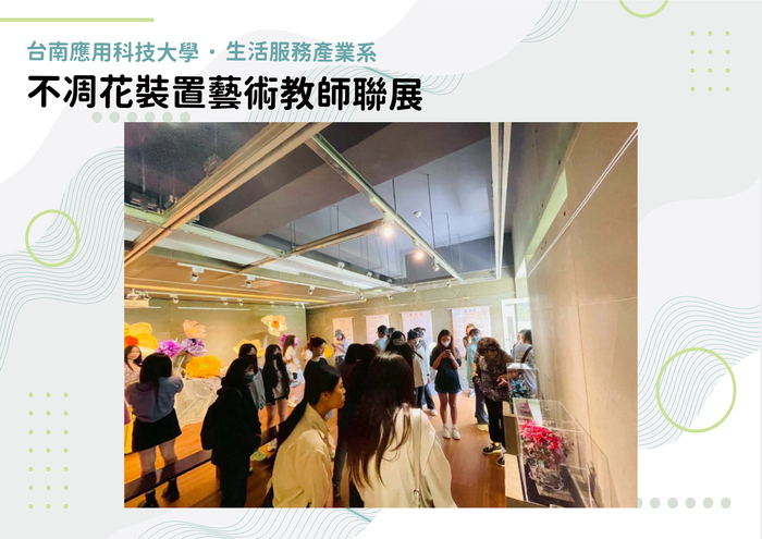 不凋花裝置藝術教師聯展圖片