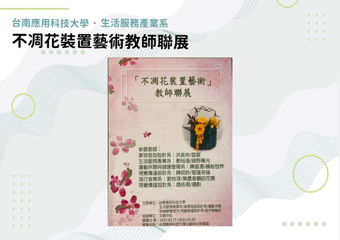 不凋花裝置藝術教師聯展圖片