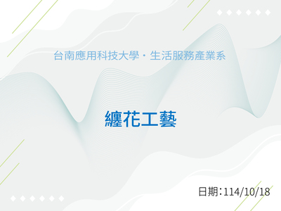 纏花工藝研習圖片