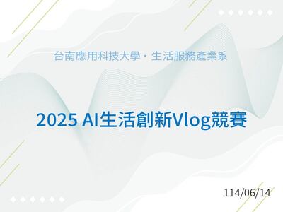 2025 AI 生活創新 Vlog 競賽圖片