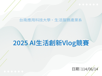 2025 AI 生活創新 Vlog 競賽圖片