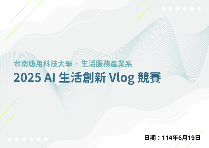 2025 AI 生活創新 Vlog 競賽圖片