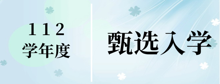 ●【公告】113学年度四技『甄选入学』备审资料准备指引图片