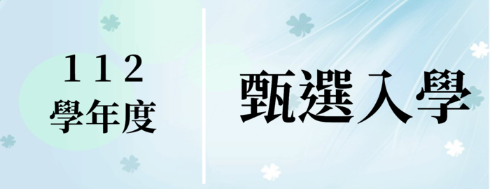 115學年度四技【甄選】人學圖片