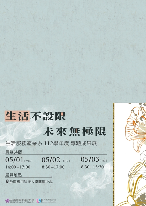 【公告】生活服務產業系 112學年度 專題成果展 【生活不設限  未來無極限】於 5/1下午14：00開始至5/3下午15：30止於本校藝術中心展出，歡迎參觀圖片