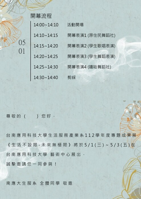 【公告】生活服務產業系 112學年度 專題成果展 【生活不設限  未來無極限】於 5/1下午14：00開始至5/3下午15：30止於本校藝術中心展出，歡迎參觀圖片