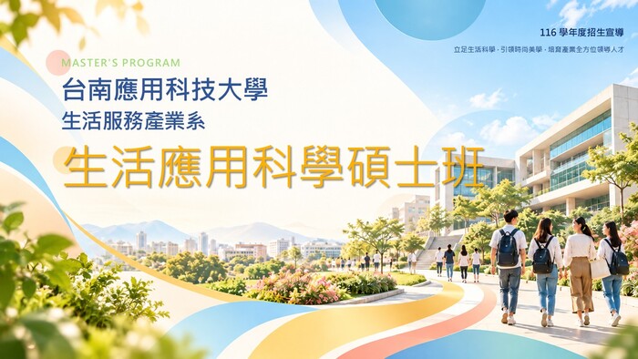 生活應用科學碩士班招生簡介圖片