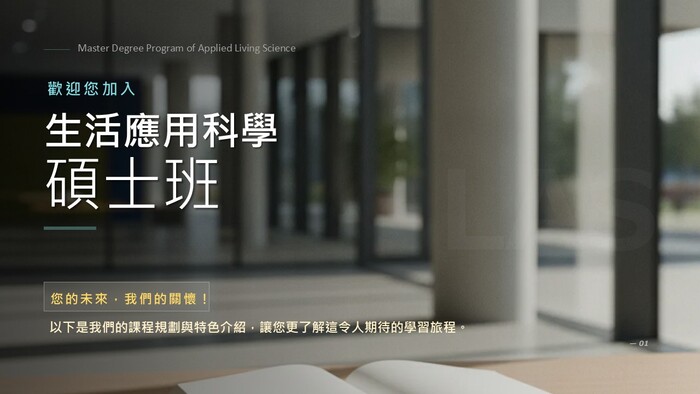 生活應用科學碩士班招生簡介圖片