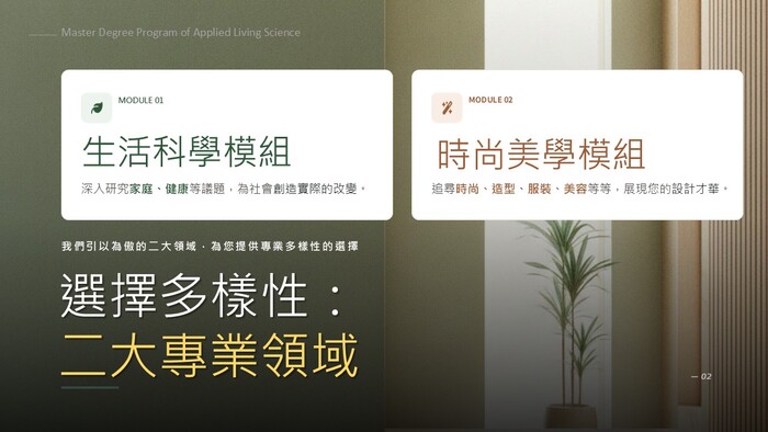 生活應用科學碩士班招生簡介圖片