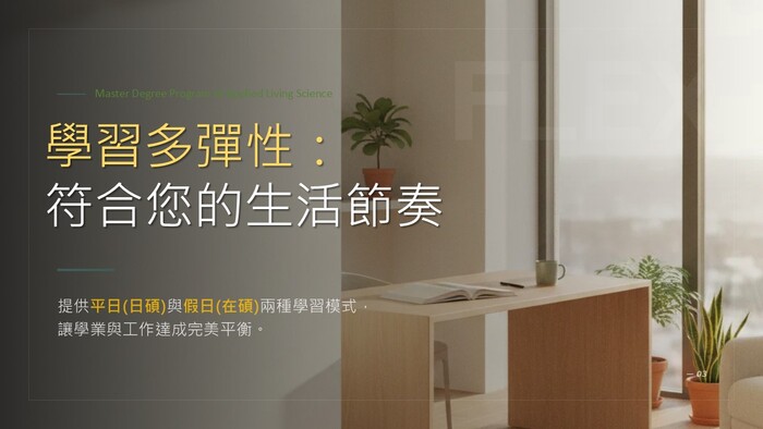 生活應用科學碩士班招生簡介圖片