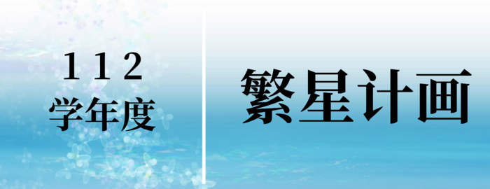 ●【公告】113学年度四技『繁星计画』招生资讯图片