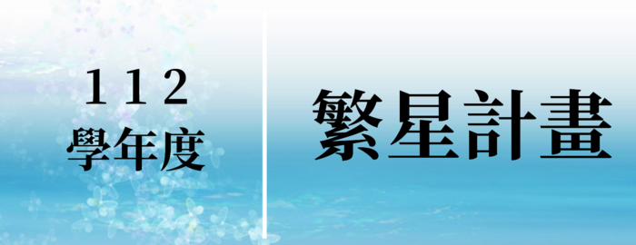 115學年度四技『繁星計畫』招生資訊圖片