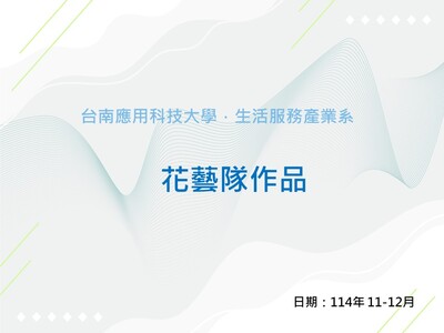 2025 花藝隊作品圖片