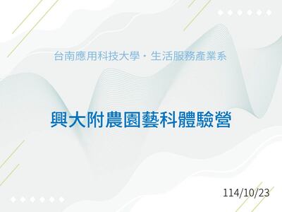 興大附農園藝科,體驗營圖片