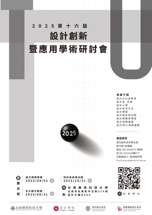 「第十六屆設計創新暨應用學術研討會」論文徵稿，歡迎師生踴躍投稿！圖片