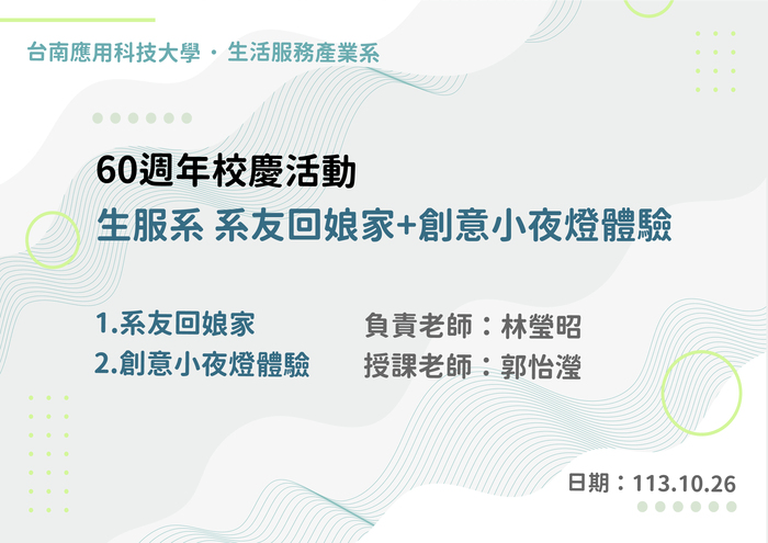 60週年校慶活動：生服系系友回娘家+創意小夜燈體驗圖片