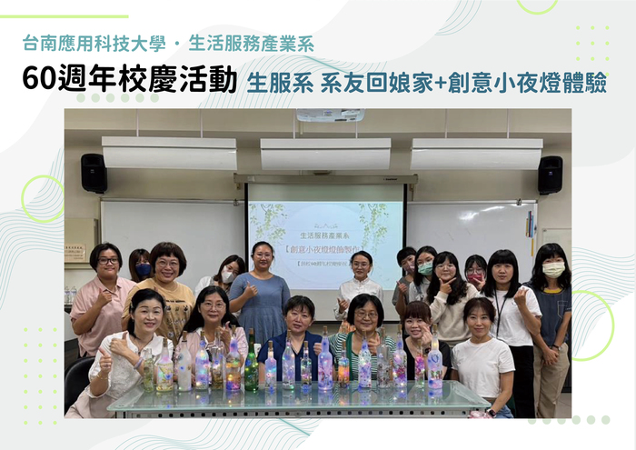 60週年校慶活動：生服系系友回娘家+創意小夜燈體驗圖片