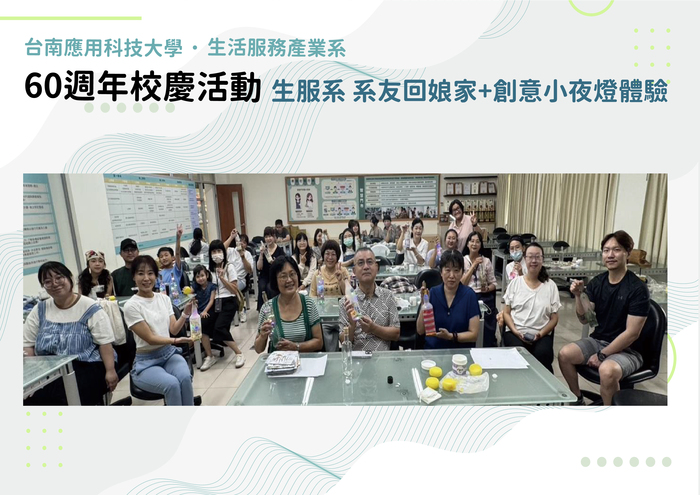 60週年校慶活動：生服系系友回娘家+創意小夜燈體驗圖片