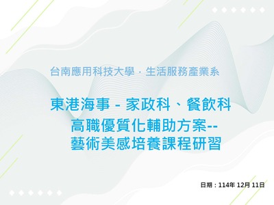 東港海事-家政科、餐飲科 (高職優質化輔助--藝術美感培養課程研習)圖片