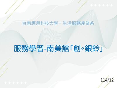 服務學習-南美館圖片