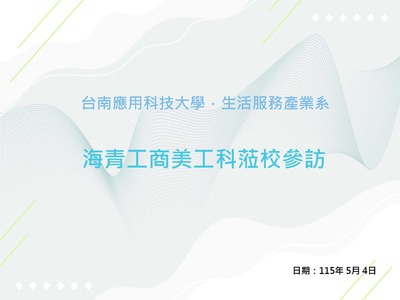 海青工商美工科蒞校參訪圖片