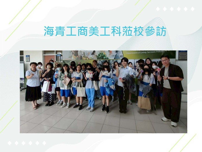 海青工商美工科蒞校參訪圖片