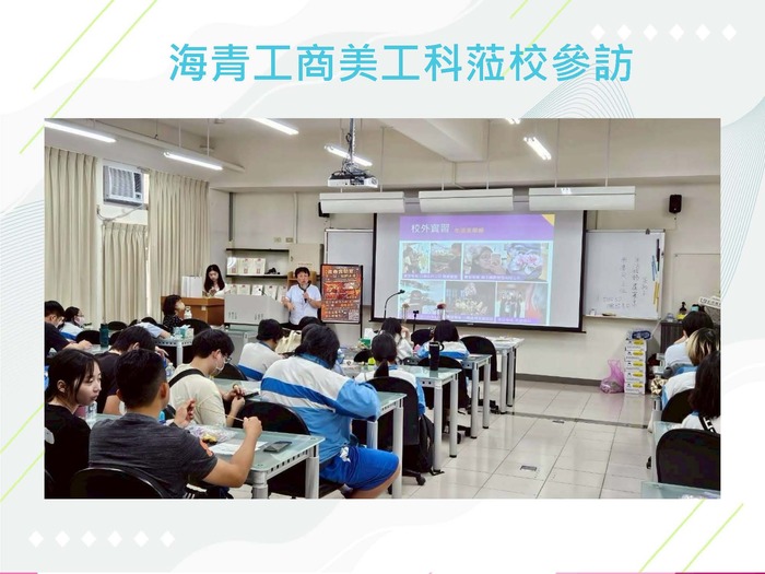 海青工商美工科蒞校參訪圖片